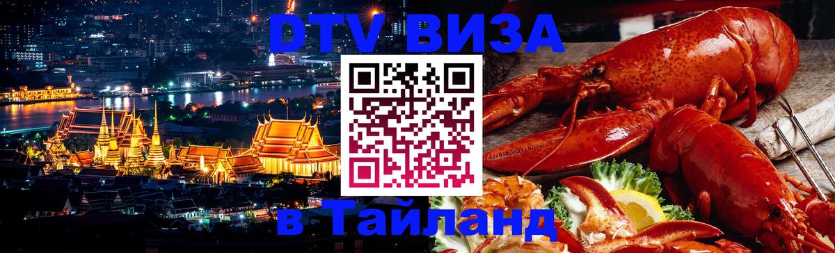 DTV Виза в Тайланд для россиян 